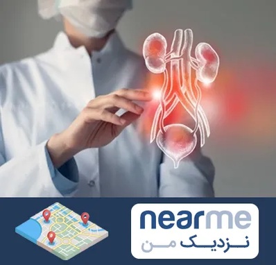 کلینیک اورولوژی در نزدیک من
