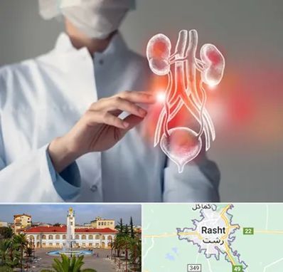کلینیک اورولوژی در رشت