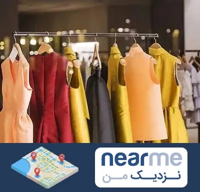 بوتیک زنانه در نزدیک من