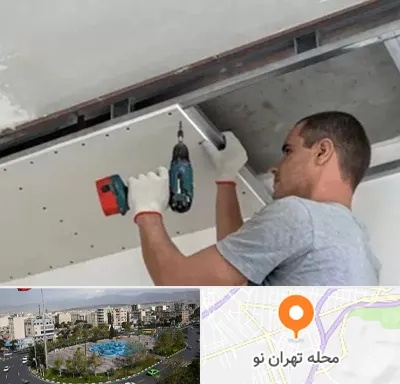 کناف در تهران نو