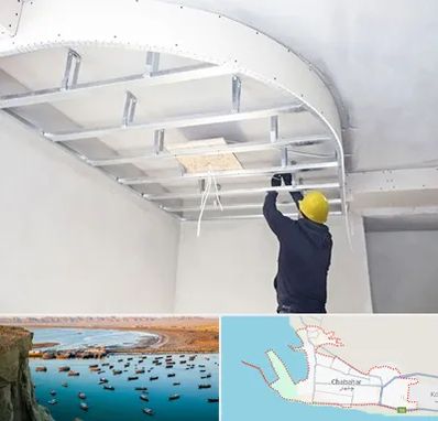 کناف کاری در چابهار