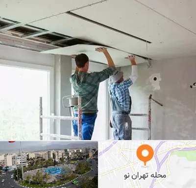 نصاب کناف در تهران نو