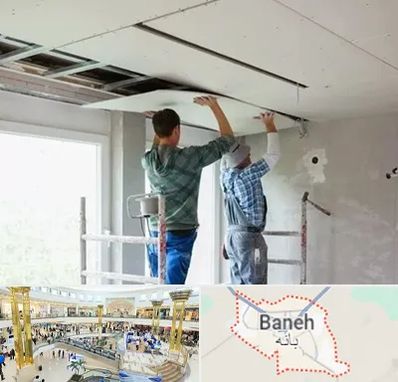 نصاب کناف در بانه