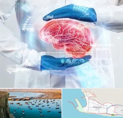 دکتر مغز و اعصاب در چابهار