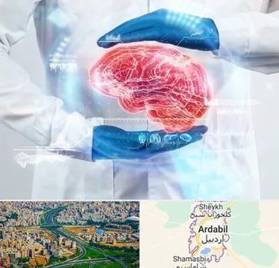 دکتر مغز و اعصاب در اردبیل