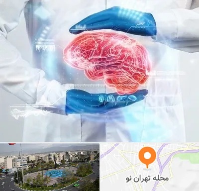 دکتر مغز و اعصاب در تهران نو