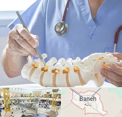 دکتر ستون فقرات در بانه