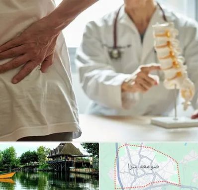 دکتر فوق تخصص ستون فقرات در صومعه سرا