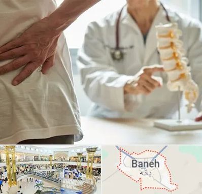 دکتر فوق تخصص ستون فقرات در بانه