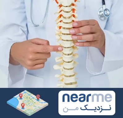 جراح ستون فقرات در نزدیک من