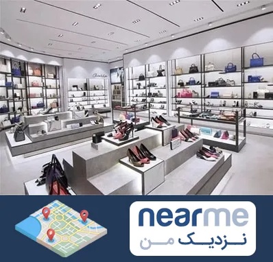 فروشگاه کیف و کفش زنانه در نزدیک من