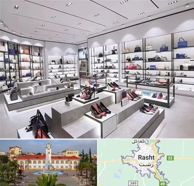 فروشگاه کیف و کفش زنانه در رشت