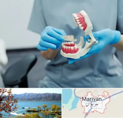 دندانپزشک خانم در مریوان