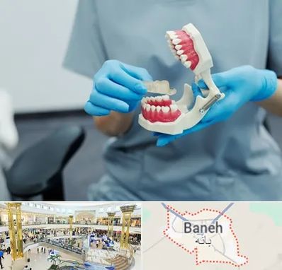 دندانپزشک خانم در بانه