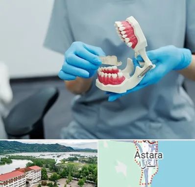 دندانپزشک خانم در آستارا