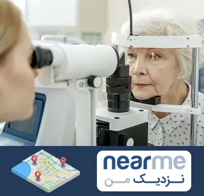 چشم پزشک خانم در نزدیک من