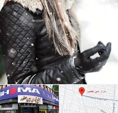 فروشگاه چرم زنانه در امین حضور