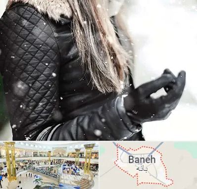 فروشگاه چرم زنانه در بانه