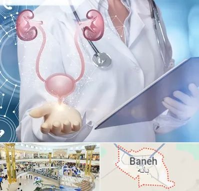 متخصص اورولوژی خانم در بانه