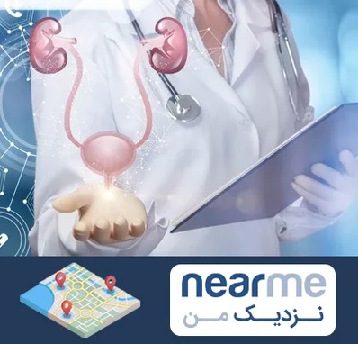 متخصص اورولوژی خانم در نزدیک من