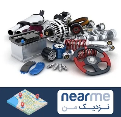 لوازم یدکی کیا در نزدیک من