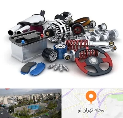 لوازم یدکی کیا در تهران نو