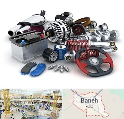 لوازم یدکی کیا در بانه