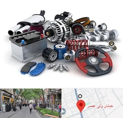لوازم یدکی کیا در ولیعصر شهریار