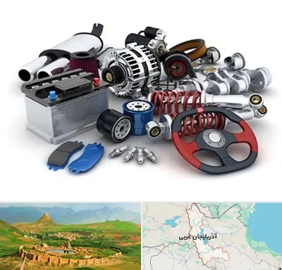 لوازم یدکی کیا در آذربایجان غربی
