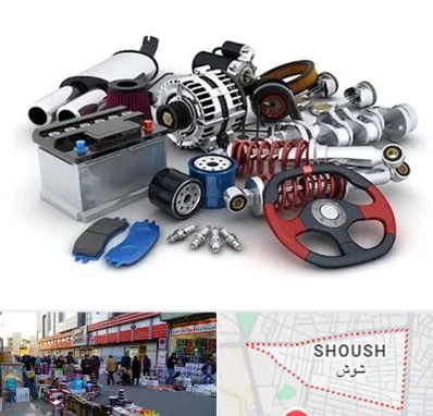 لوازم یدکی کیا در شوش