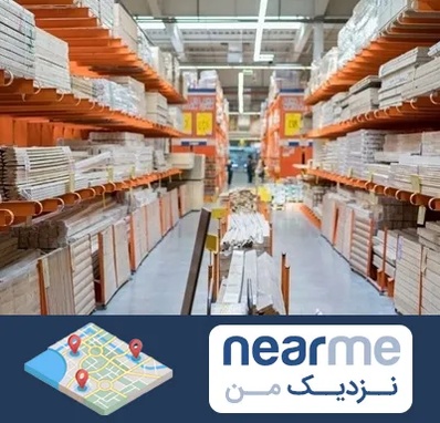 فروشگاه لوازم ساختمانی در نزدیک من
