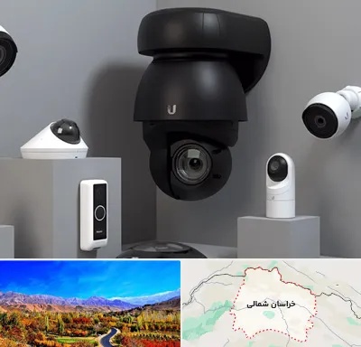 فروش دوربین مداربسته در خراسان شمالی