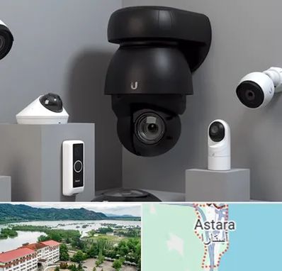 فروش دوربین مداربسته در آستارا