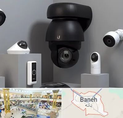 فروش دوربین مداربسته در بانه