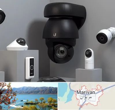 فروش دوربین مداربسته در مریوان