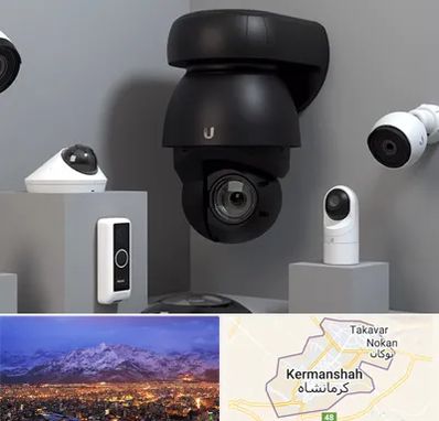 فروش دوربین مداربسته در کرمانشاه