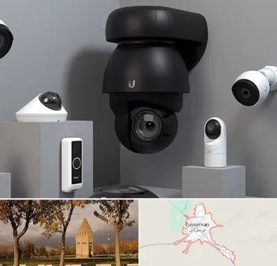 فروش دوربین مداربسته در تویسرکان