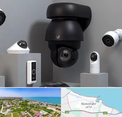 فروش دوربین مداربسته در نوشهر