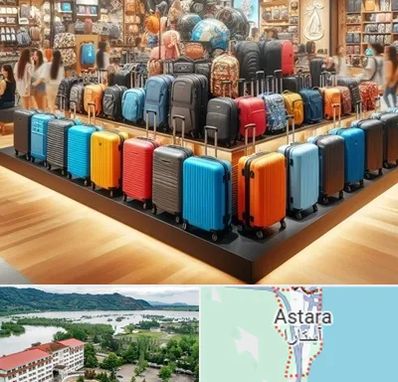 فروشگاه کیف و چمدان در آستارا