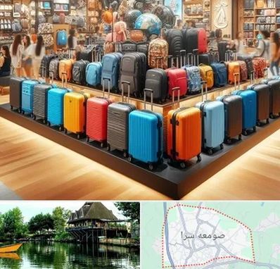 فروشگاه کیف و چمدان در صومعه سرا