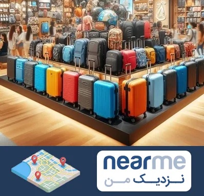 فروشگاه کیف و چمدان در نزدیک من