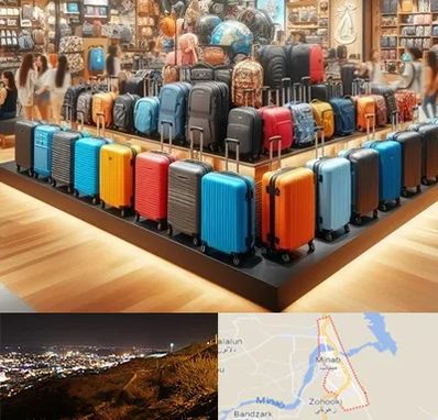 فروشگاه کیف و چمدان در میناب