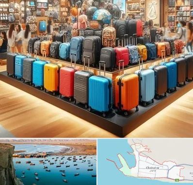 فروشگاه کیف و چمدان در چابهار