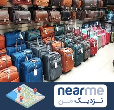 مرکز فروش چمدان در نزدیک من