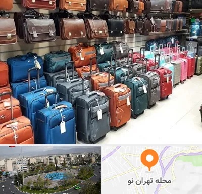 مرکز فروش چمدان در تهران نو