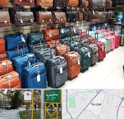 مرکز فروش چمدان در تهران ویلا