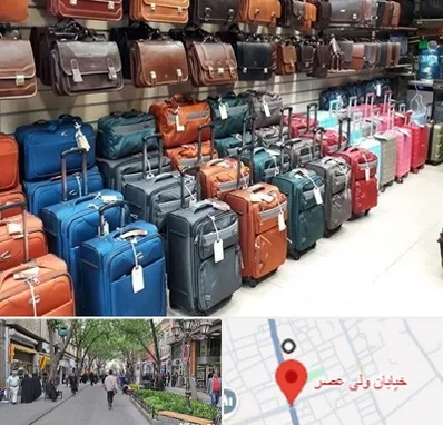 مرکز فروش چمدان در ولیعصر شهریار