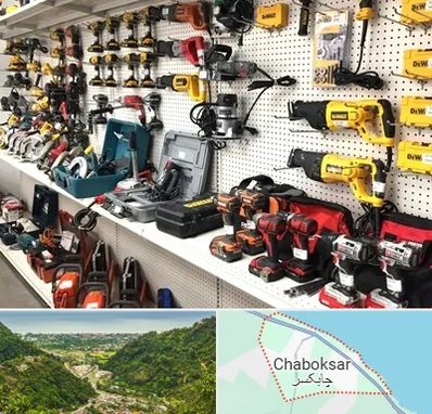 فروشگاه ابزار و یراق در چابکسر