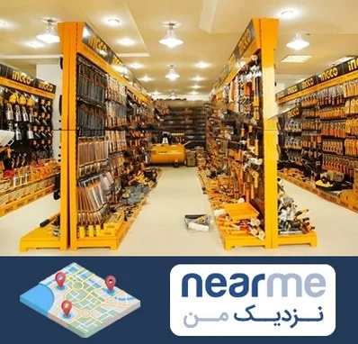 ابزار فروشی در نزدیک من
