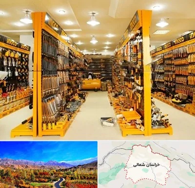 ابزار فروشی در خراسان شمالی